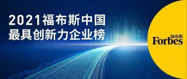 恒立液壓榮登福布斯“2021中國創新力企業榜”